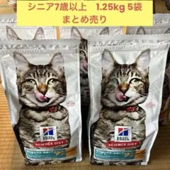 【新品】ヒルズ1.25kg 5袋　シニア7歳以上 まとめ売り