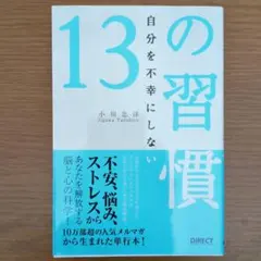 13の習慣 自分を不幸にしない