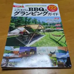 こだわりのBBQ&グランピングガイド全国版
