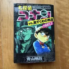 名探偵コナンvs.黒ずくめの男達 PART2