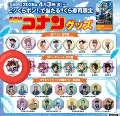 コナンラバーチャーム くら寿司 ビッくらポン