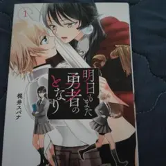 明日もまた勇者のとなり 1巻