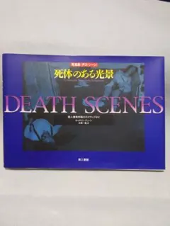 デスシーン 死体のある光景 希少 絶版 - メルカリ