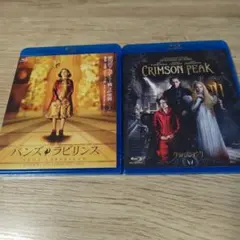 パンズ・ラビリンス　クリムゾン・ピーク　セット