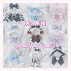 Na♥様 おすわり ぬい服 オーダーページ