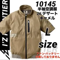 アイズフロンティア　10145 空調服　エンボス　半袖ジャケット　キャメル　Lのサムネイル