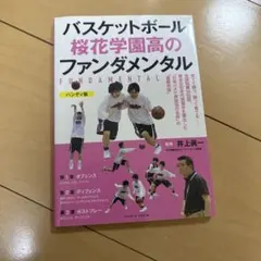 バスケットボール 桜花学園高のファンダメンタル