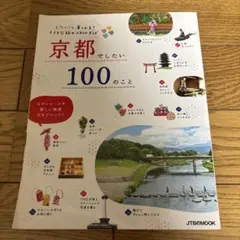 京都でしたい100のこと