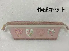 New◆ペンケース【ハート】◆パッチワーク◆作成キット