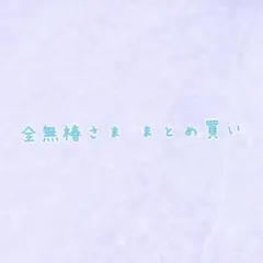 全無椿様 リクエスト 4点 まとめ商品