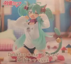 2026年最新】初音ミク Desktop Cute フィギュア 猫耳Tシャツの人気