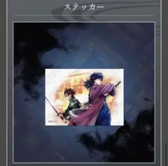 鬼滅の刃 繋ぐ くじ C106 冨岡義勇 竈門炭治郎 G賞　ステッカー