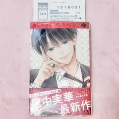 罠にかかったヴィランくん 1巻 応募ハガキ付き