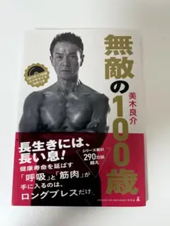 無敵の100歳 美木良介 著