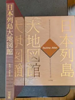 日本列島大地図館 日本列島大地図館: Techno Atlas |本 | 通販 | Amazon