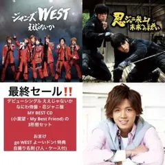 【最終セール】ジャニーズWEST ええじゃないか 3形態セット おまけ付き