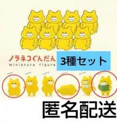 ノラネコぐんだん　ミニチュア　フィギュア　セット　まとめ売り