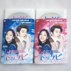 トッケビ～君がくれた愛しい日々～」 DVD 全15巻完結セット 韓国ドラマ