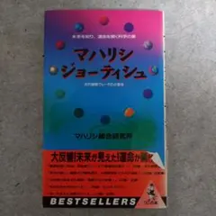 マハリシ・ジョーティシュ : 未来を知り、運命を開く科学の業 古代叡智