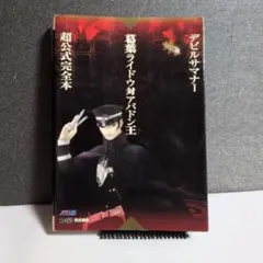 デビルサマナー葛葉ライドウ対アバドン王アンソロジーコミック戯画短