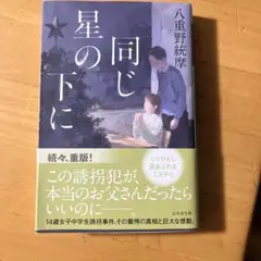 同じ星の下に