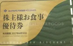 松屋フーズホールディングス　株主様お食事優待券 3枚のサムネイル