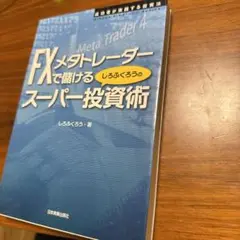FXメタトレーダーで儲けるしろふくろうのスーパー投資術 : 成功者が実践する投…