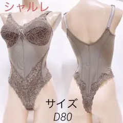 T*n様 】390 シャルレ　サイズD80 Tバック　ボディスーツ　補正下着　匿のサムネイル