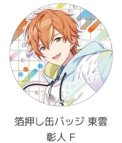 2025年最新】東雲彰人 缶バッジの人気アイテム - メルカリ