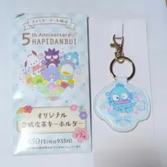 はぴだんぶい　ファミリーマート限定　オリジナル合成皮革キーホルダー