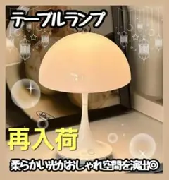 【再入荷】ランプ ルイスポールセン パンテラ ポータブル リプロダクト品 きのこ