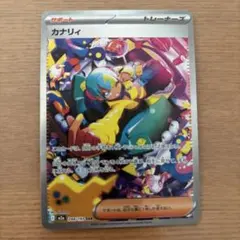 ポケモンカード カナリィ SAR 248/193