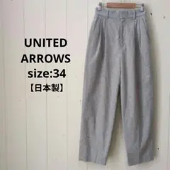 ユナイテッドアローズ ウールタックパンツ ツータック センタープレス 34グレー