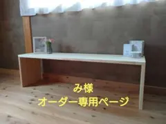 み様　オーダー専用ページ