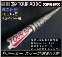 ツアーAD　XC-6（S）　5W用シャフト　テーラーメイドスリーブ／5番ウッド用 ツアーAD XC-6（S） 5W用シャフト テーラーメイドスリーブ／5番ウッド