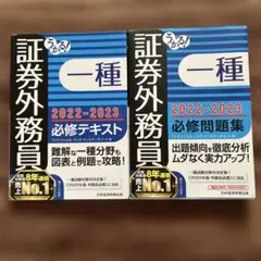 証券外務員 一種 2022-2023 セット