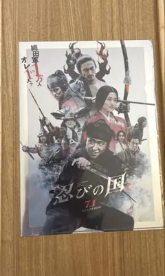 大野智　 忍びの国クリアファイル