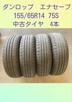 2026年最新】タイヤ ダンロップ 155/65r14の人気アイテム - メルカリ