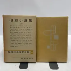 昭和小説集 第三巻 筑摩書房 現代日本文學全集 文学全集