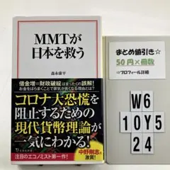 MMTが日本を救う W6-5Y1024