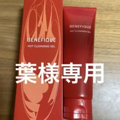 【新品未使用】ベネフィーク ホットクレンジングジェル 150g メイク落とし