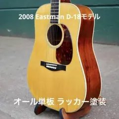 2008年製 Eastman D-18モデル オール単板 ラッカー塗装 2008年製 Eastman D-18モデル オール単板 ラッカー塗装 - メルカリ