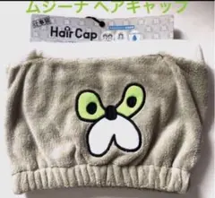 仕事猫　ヘアキャップ　ムジーナ　くまみね　新品　匿名配送　9月限定セール★