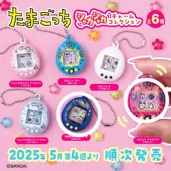 たまごっちシャカシャカチャームコレクション たまごっち ガチャガチャ