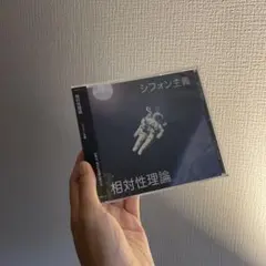 相対性理論 シフォン主義 CD