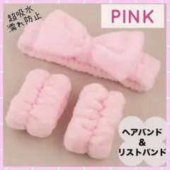 ヘアバンド　リストバンド　ピンク　3点セット　吸水　洗顔　スキンケア　ターバン
