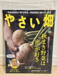 やさい畑 2025年10月 秋号