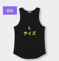 【新品未使用品】GU ブラック リブタンクトップ Lサイズ