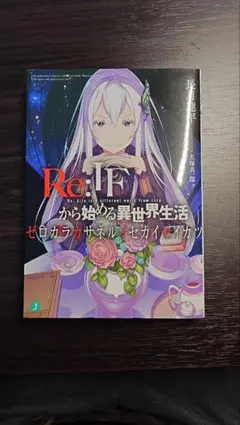 2025年最新】ゼロカラカサネルイセカイセイカツの人気アイテム - メルカリ