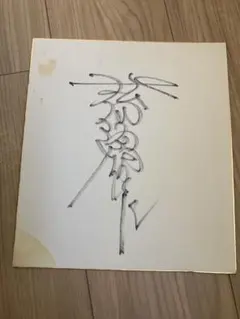 2026年最新】松田優作サインの人気アイテム - メルカリ